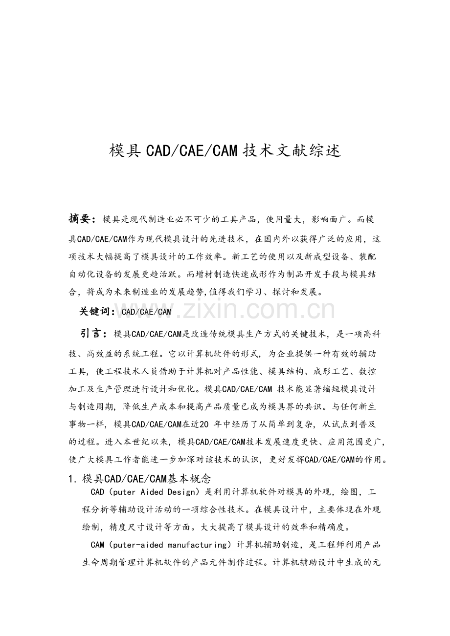 模具CAD文献综述.doc_第1页