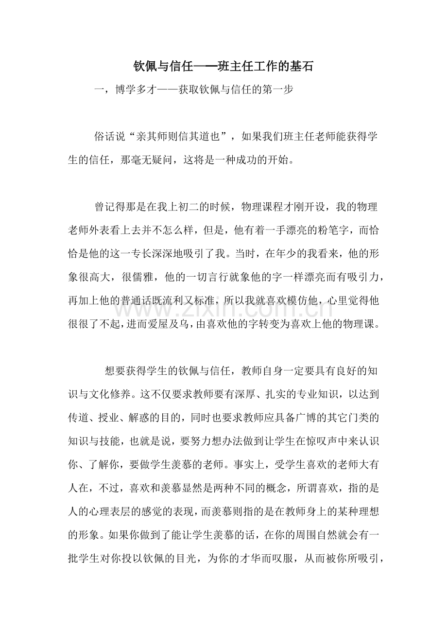 2021年钦佩与信任—─班主任工作的基石.doc_第1页