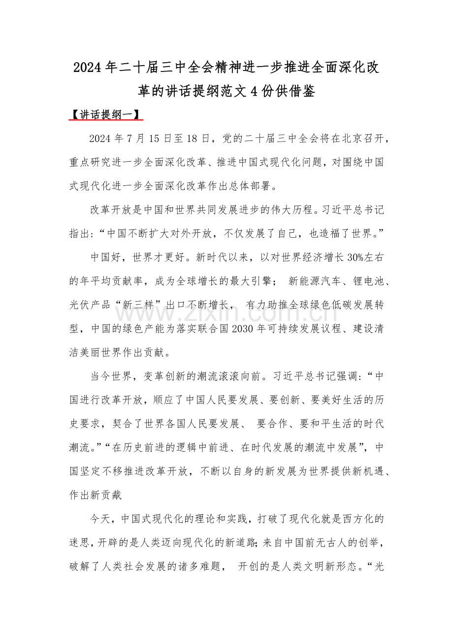 2024年二十届三中全会精神进一步推进全面深化改革的讲话提纲范文4份供借鉴.docx_第1页