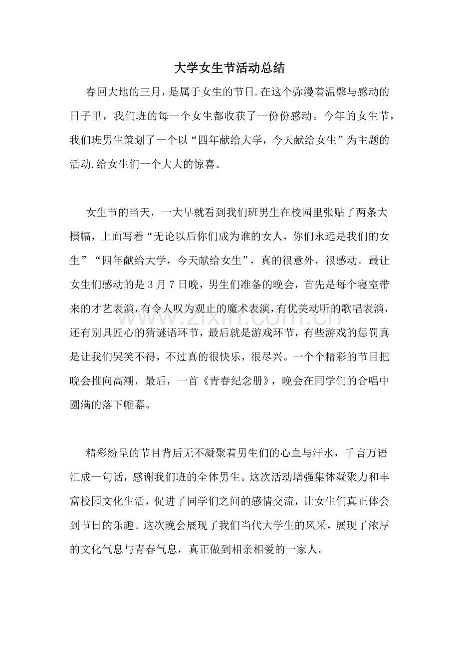 大学女生节活动总结.doc_第1页