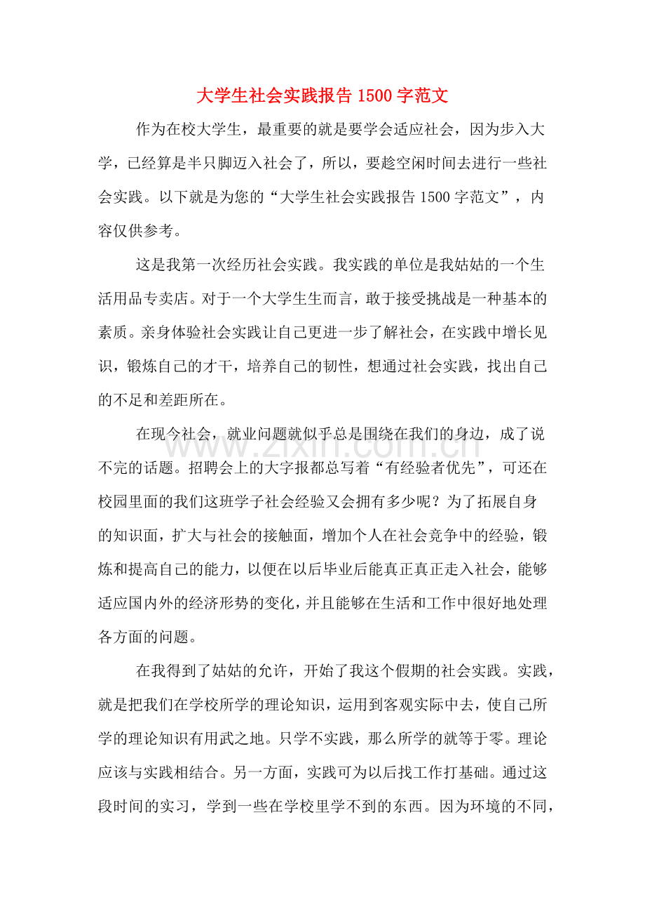 大学生社会实践报告1500字范文.doc_第1页