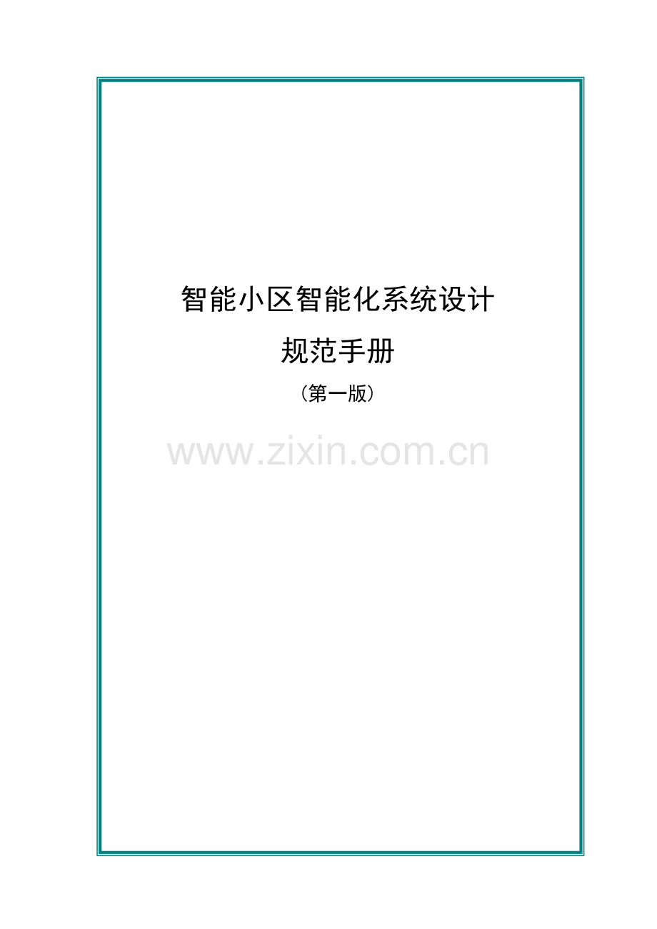 住宅小区智能化设计规范手册.doc_第1页
