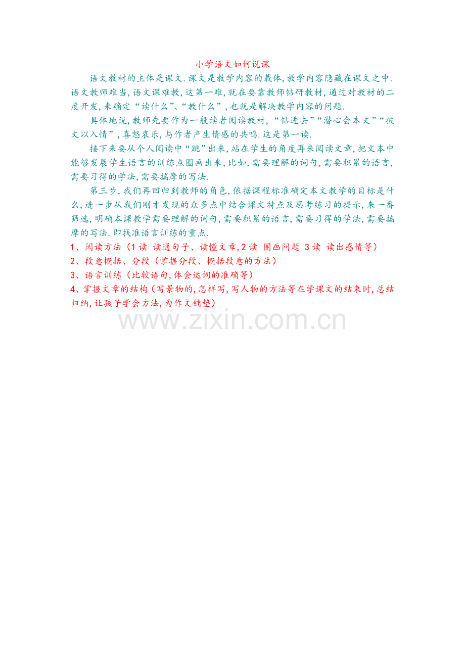 小学语文如何说课.doc_第1页