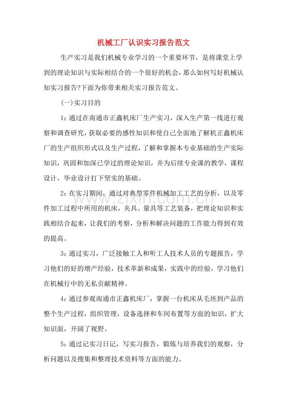 机械工厂认识实习报告范文.doc_第1页