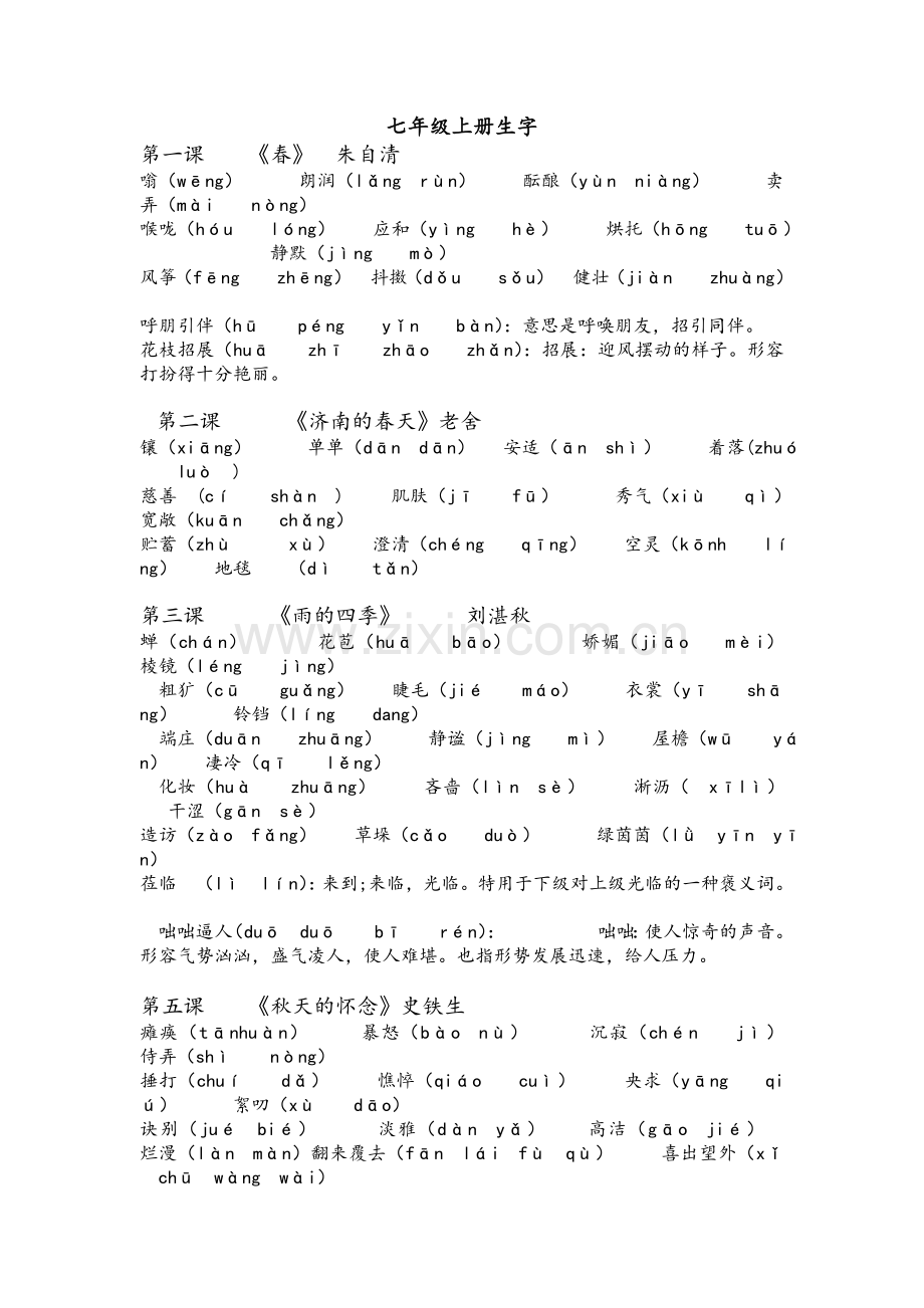 七年级上册生字.doc_第1页