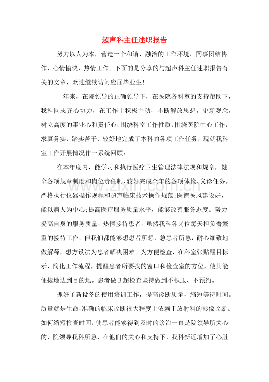 2019年超声科主任述职报告.doc_第1页