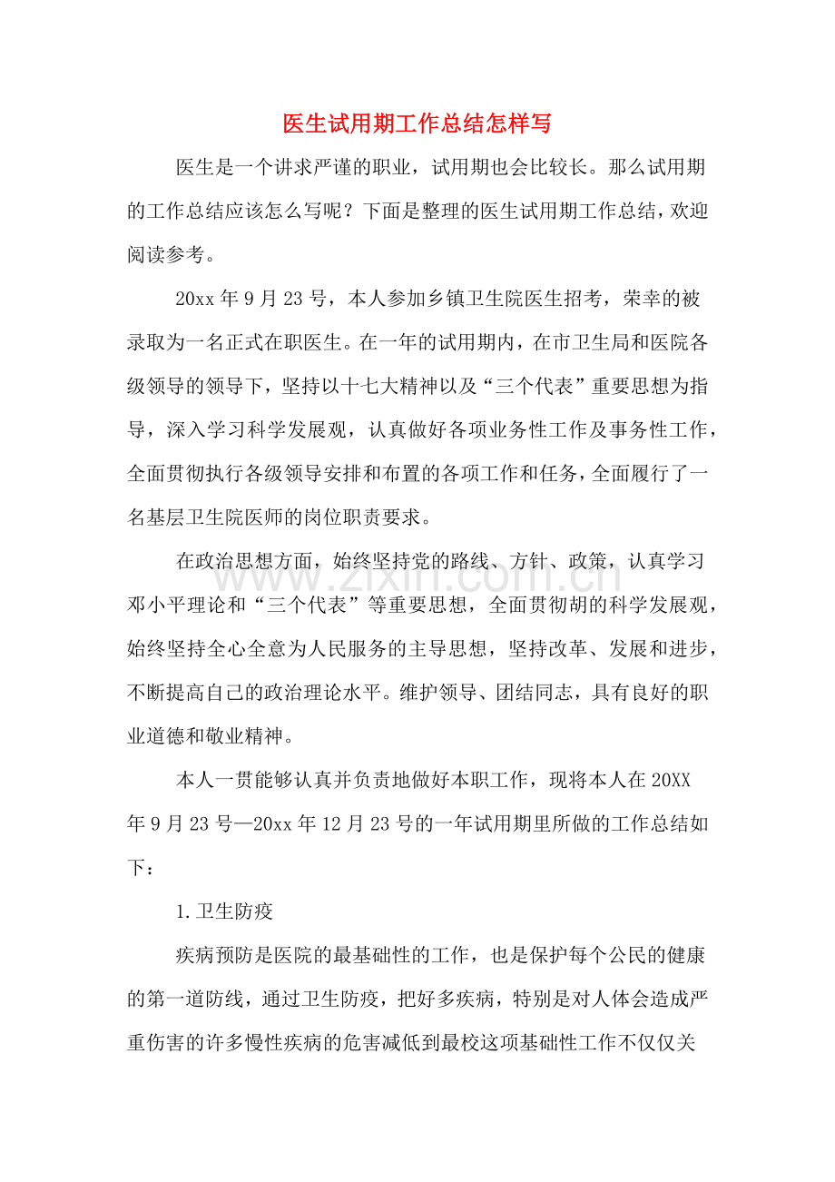 医生试用期工作总结怎样写.doc_第1页