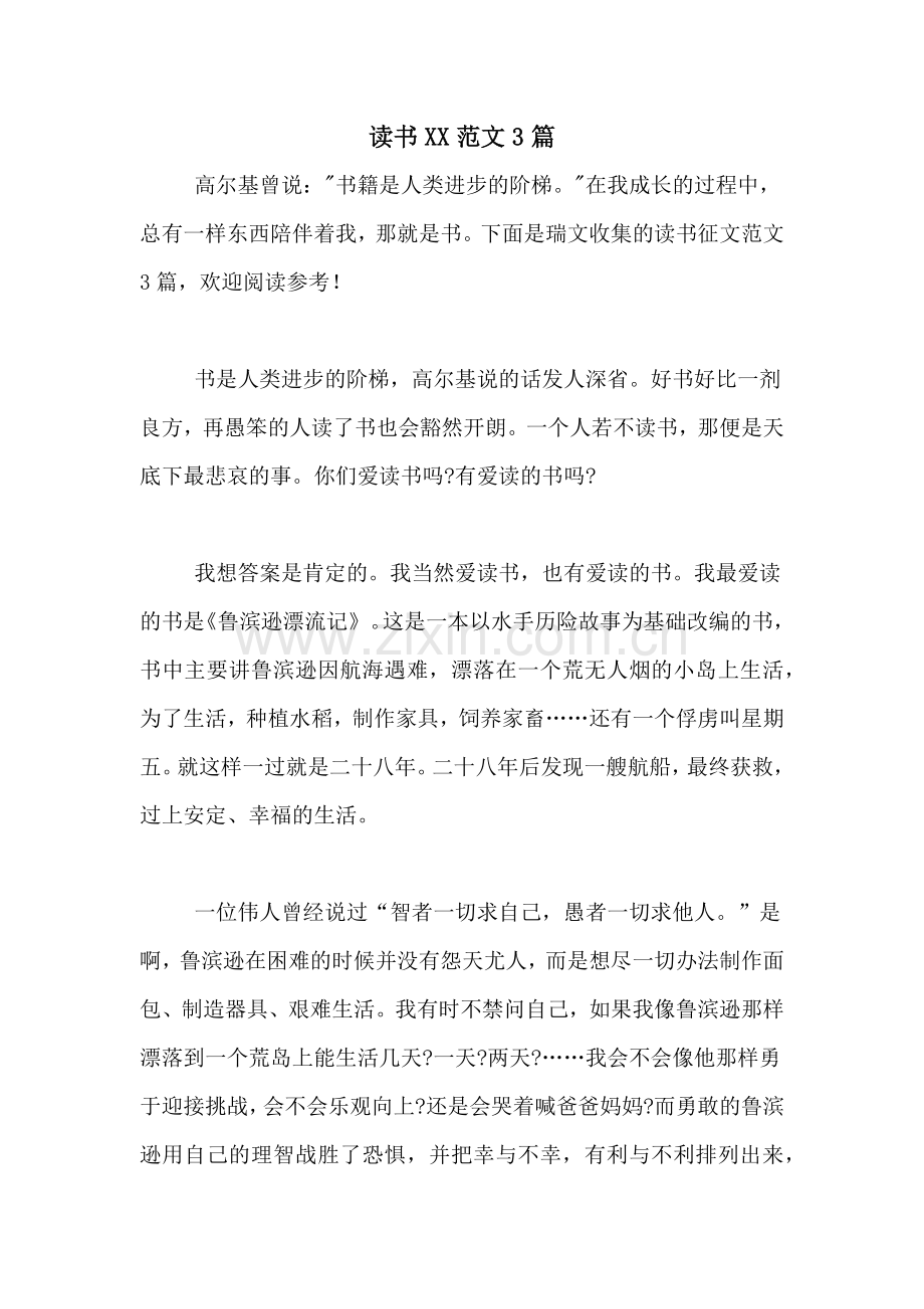 读书XX范文3篇.doc_第1页