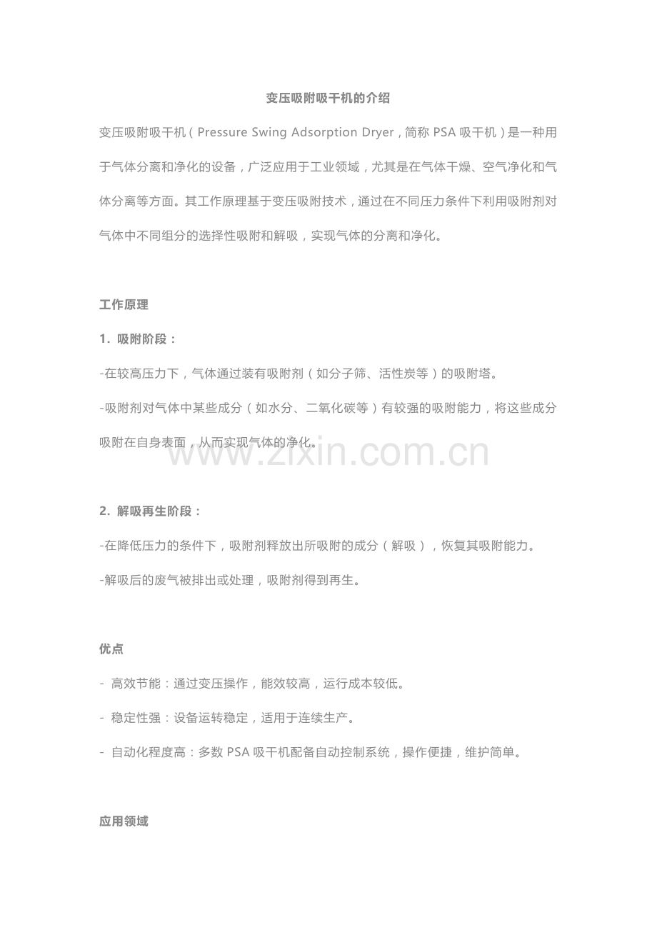 变压吸附吸干机夏季的注意事项.docx_第1页