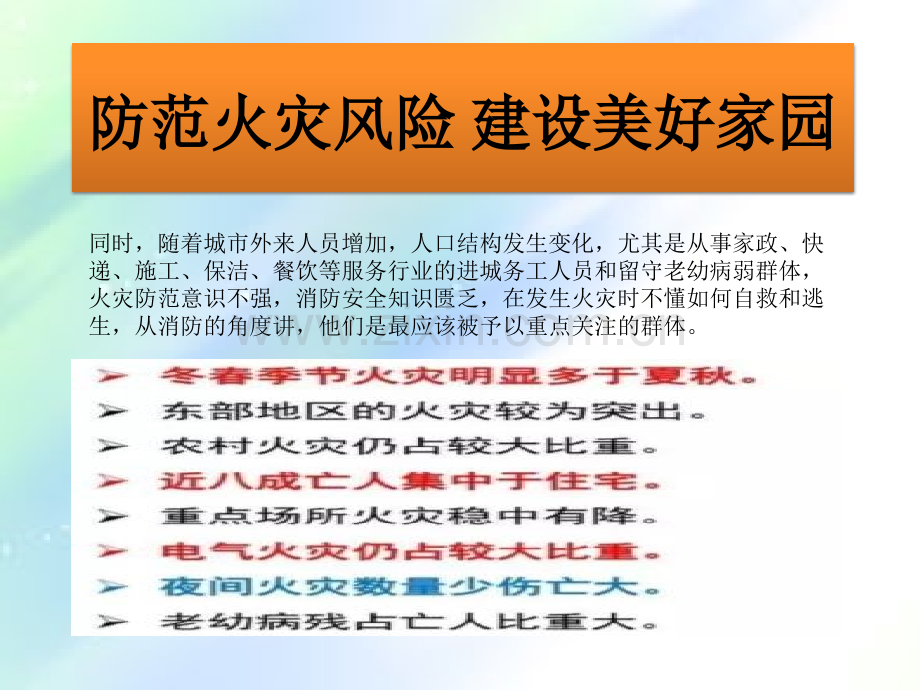 防范火灾风险-建设美好家园.ppt_第2页