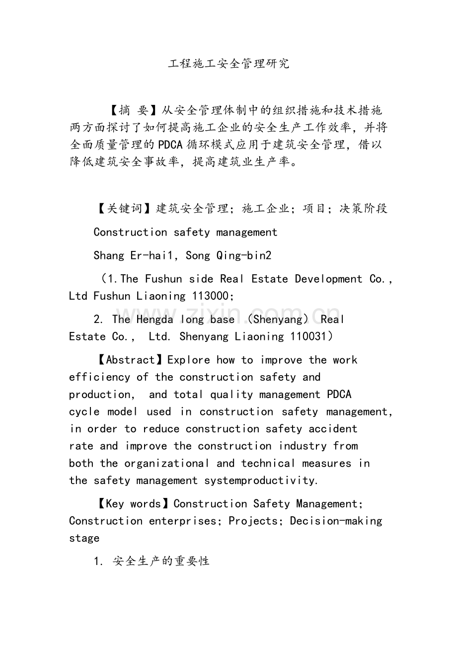 工程施工安全管理研究.doc_第1页