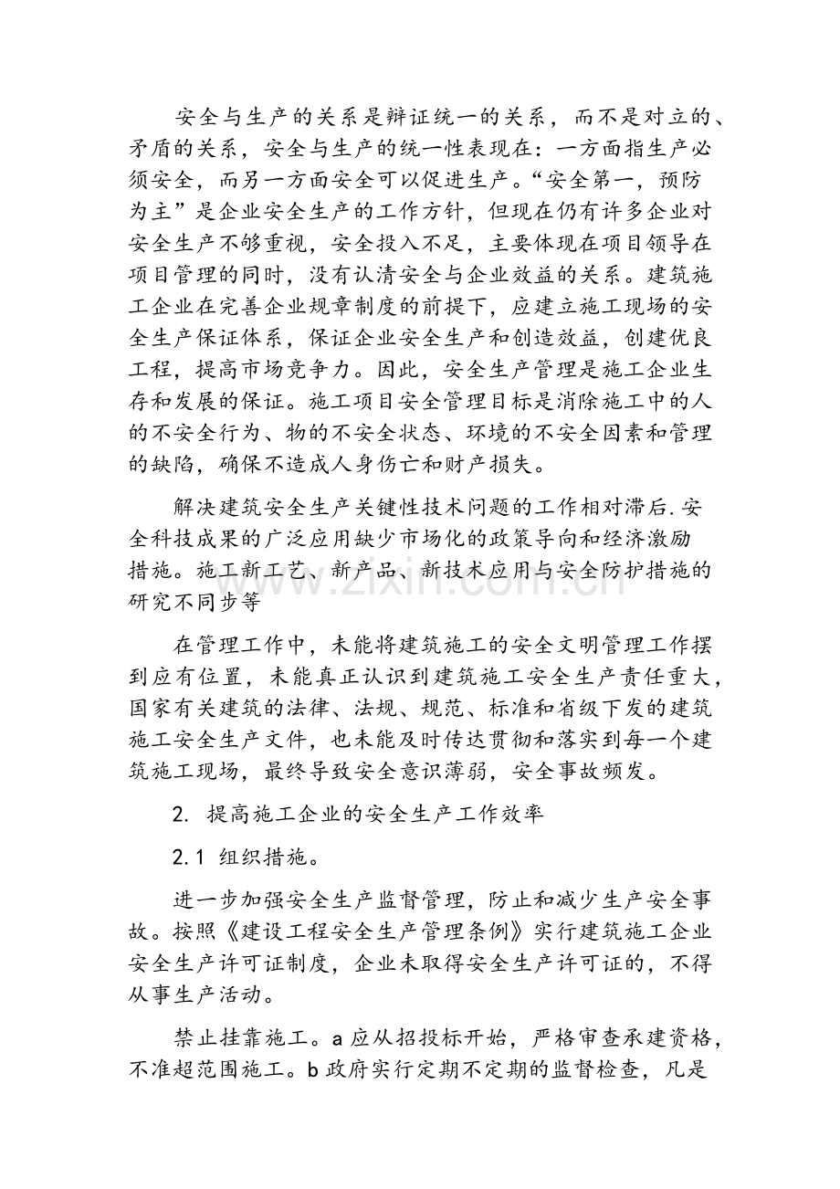 工程施工安全管理研究.doc_第2页