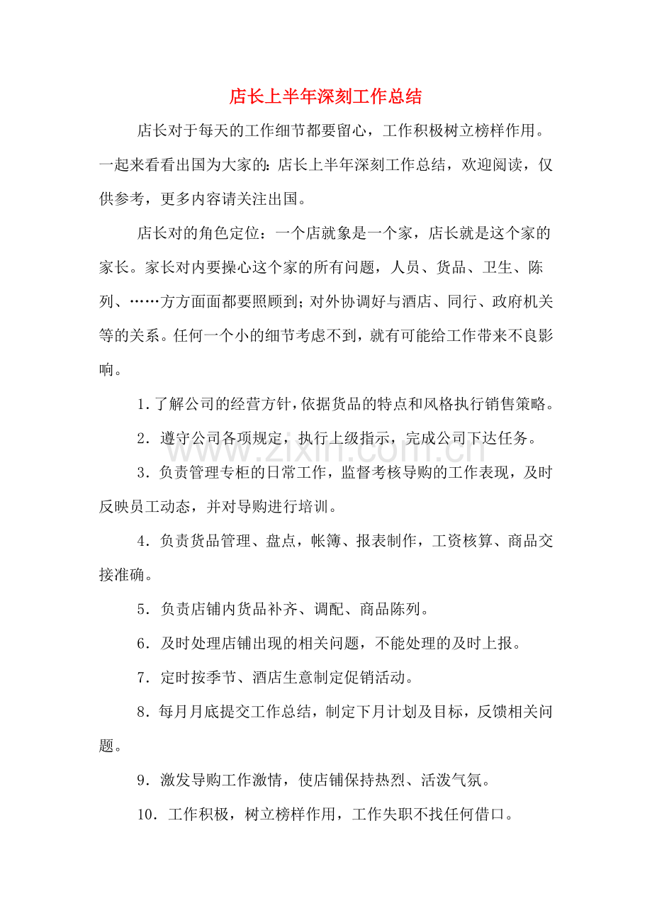 2019年店长上半年深刻工作总结.doc_第1页