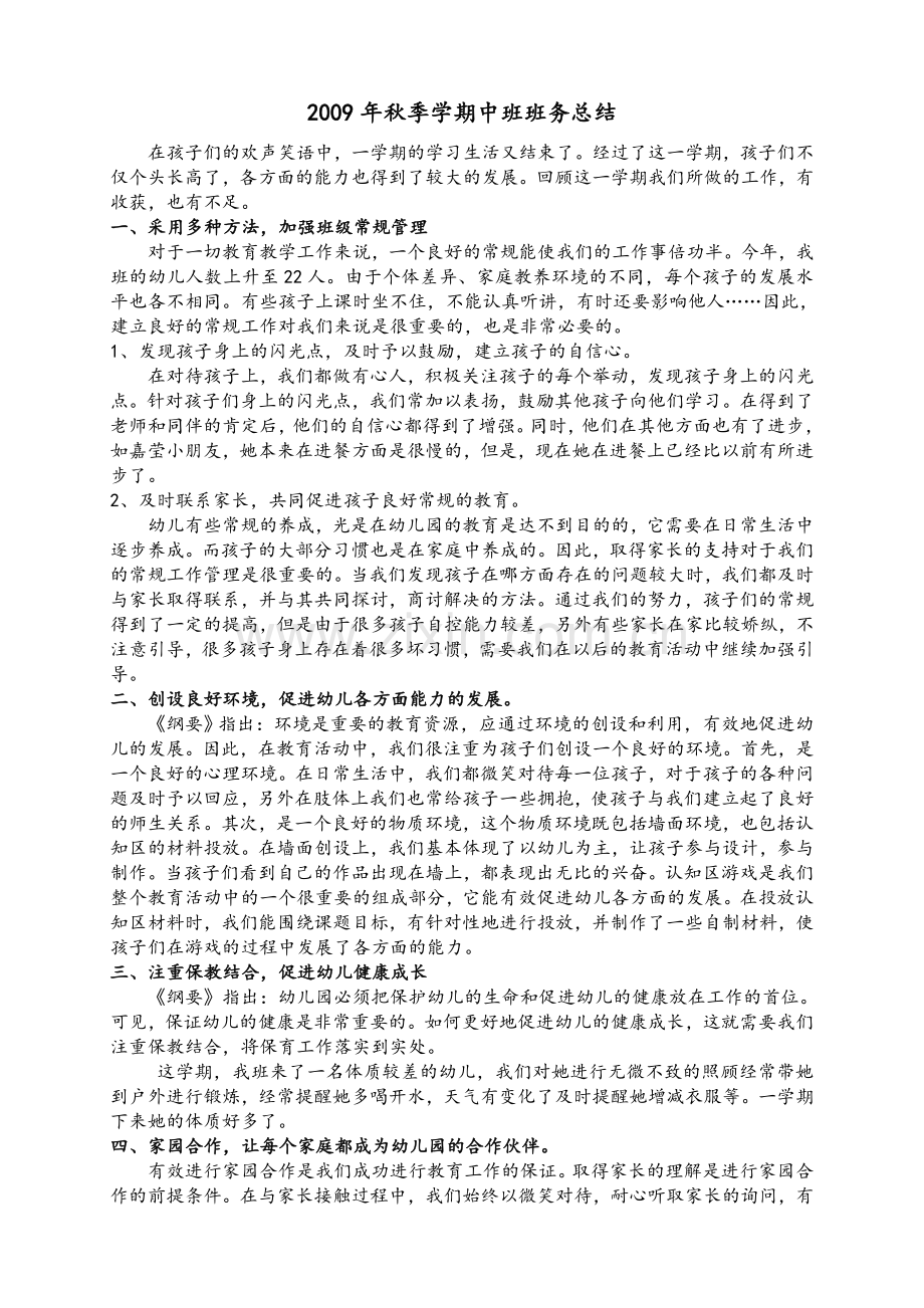 秋季学期中班班务总结.doc_第1页