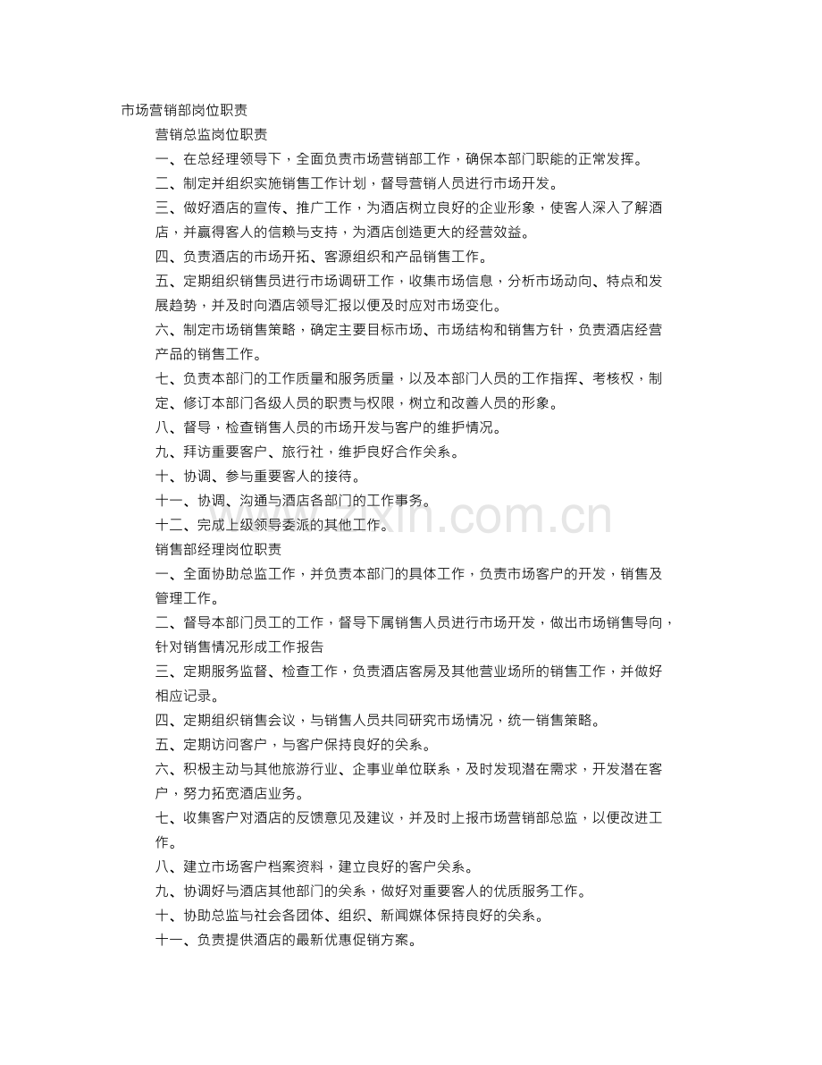 酒店市场销售部职责.doc_第1页
