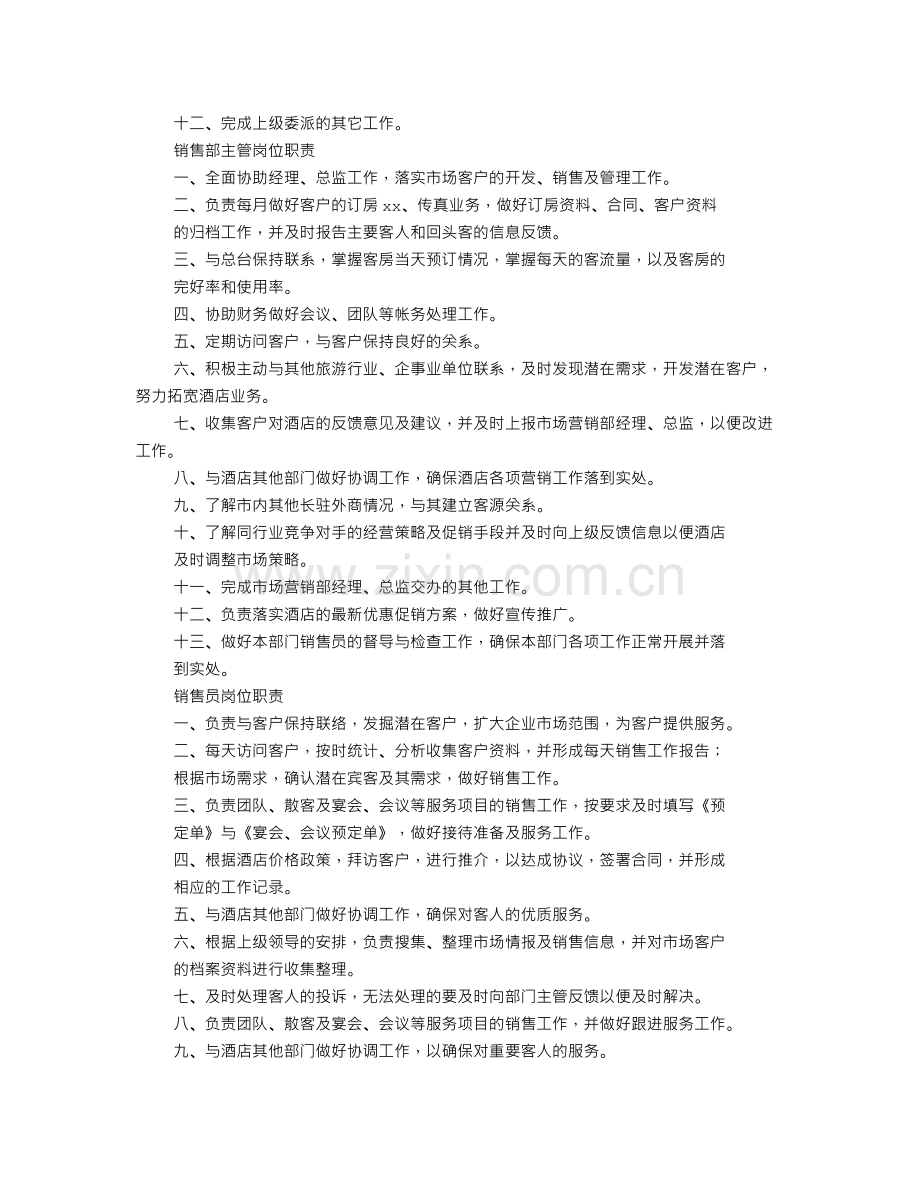 酒店市场销售部职责.doc_第2页