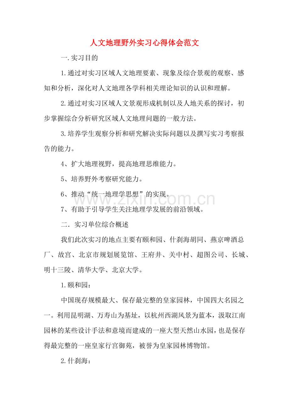 人文地理野外实习心得体会范文.doc_第1页