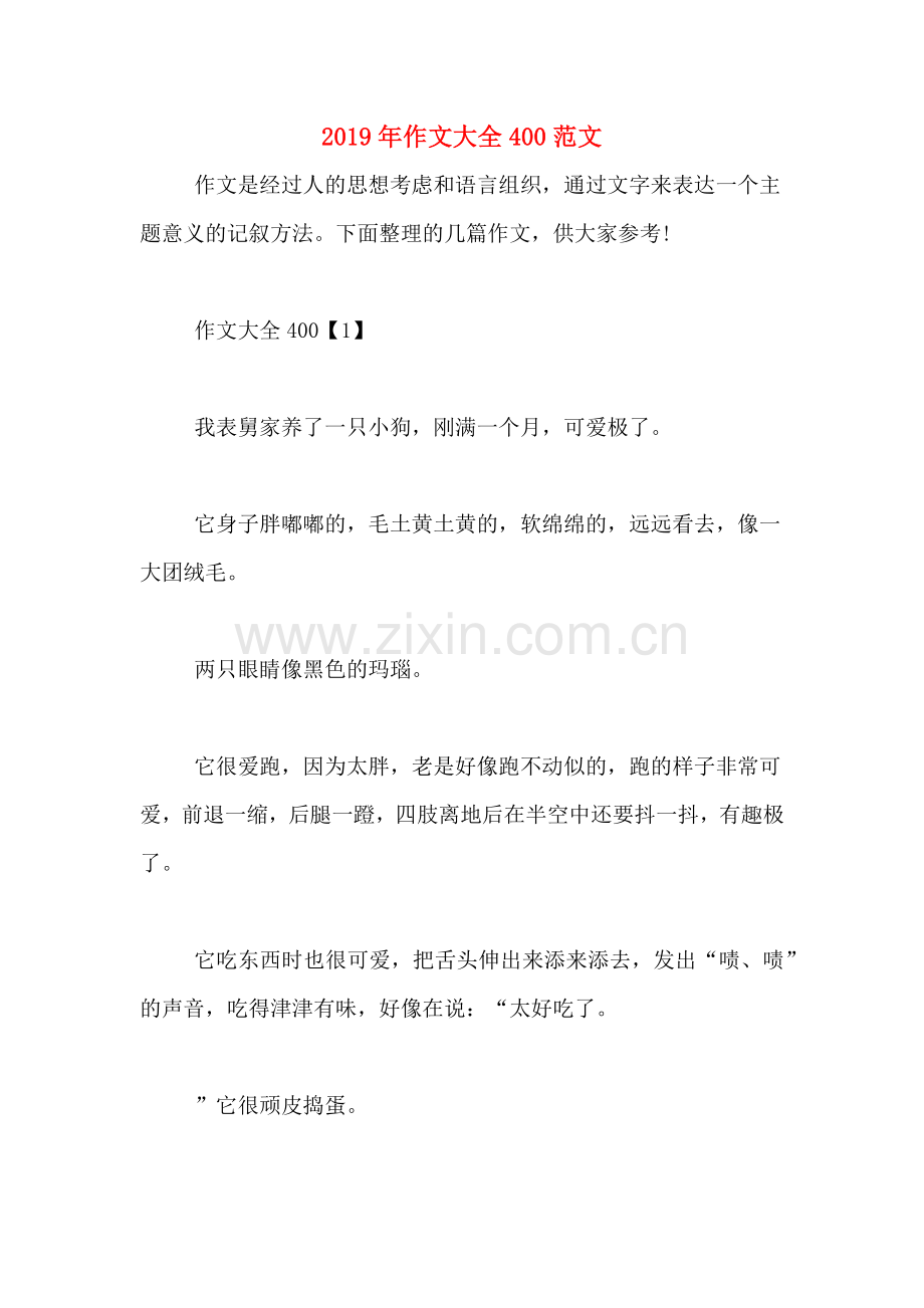 2019年作文大全400范文.doc_第1页