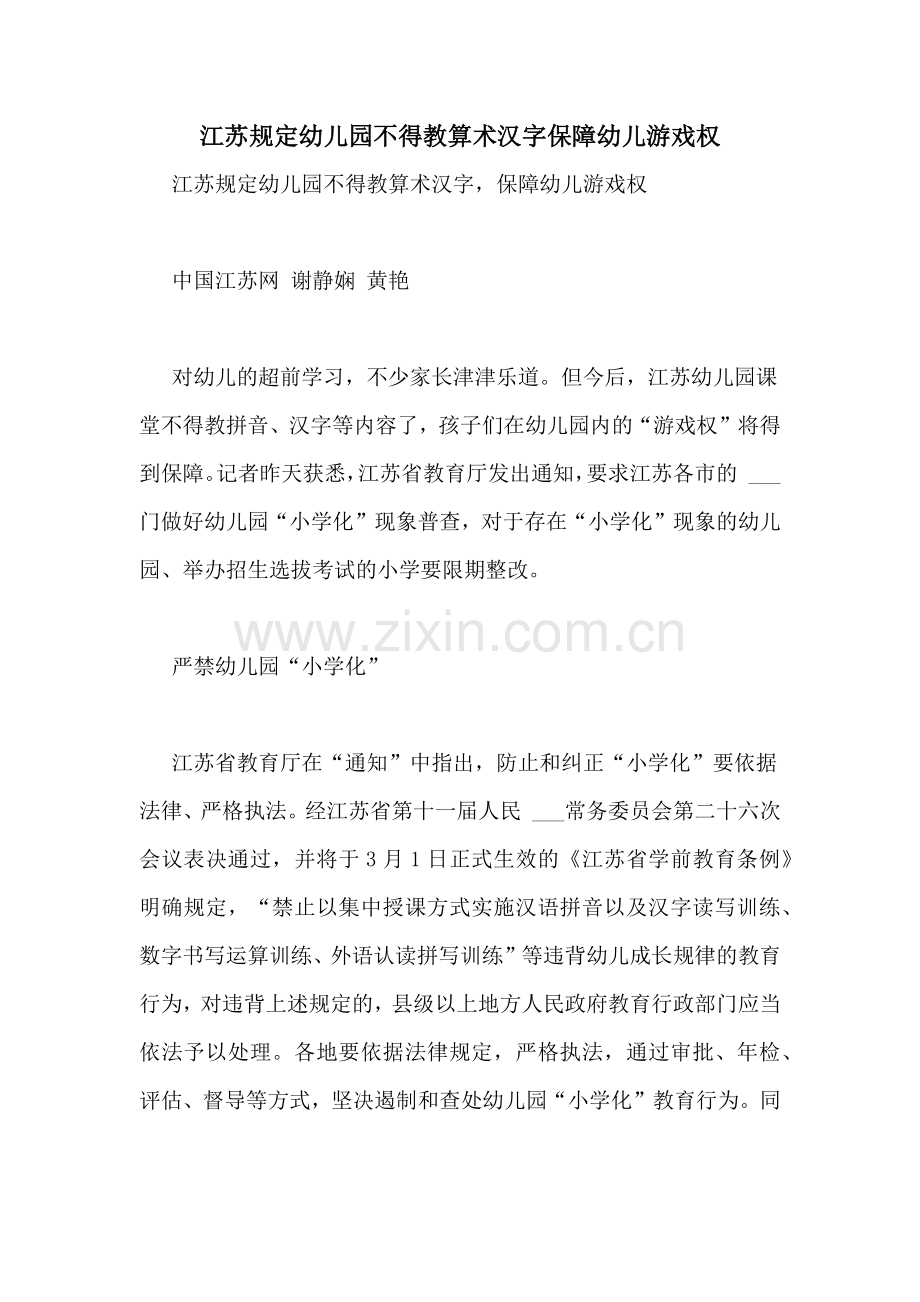 江苏规定幼儿园不得教算术汉字保障幼儿游戏权.doc_第1页