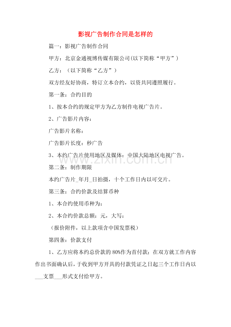 影视广告制作合同是怎样的.doc_第1页