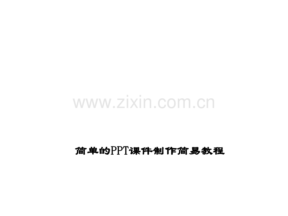 简单的2010版PPT制作简易教程.ppt_第1页