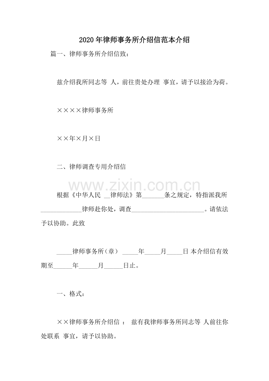 2020年律师事务所介绍信范本介绍.doc_第1页
