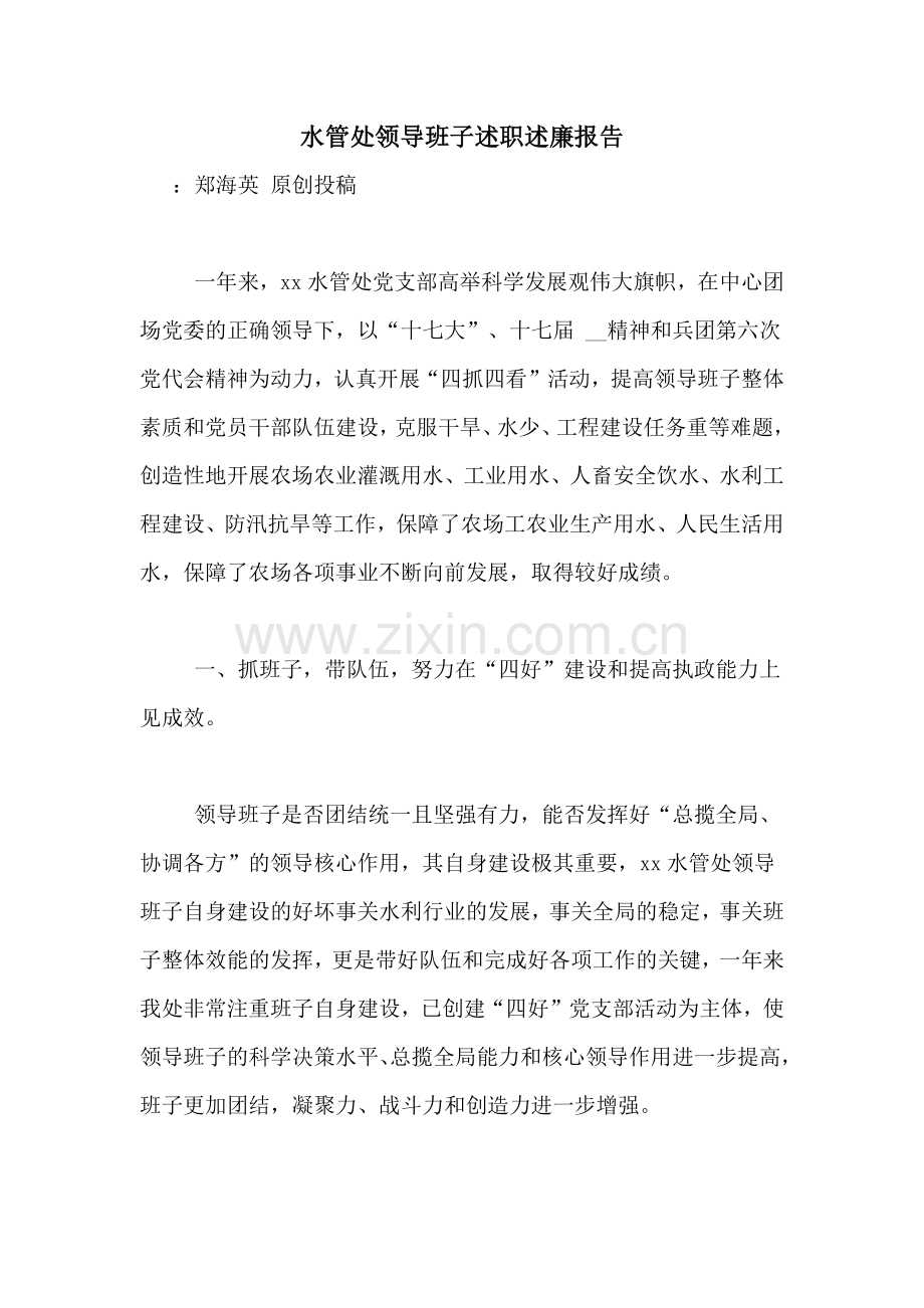 水管处领导班子述职述廉报告.doc_第1页