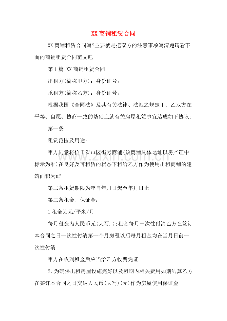xx商铺租赁合同.doc_第1页