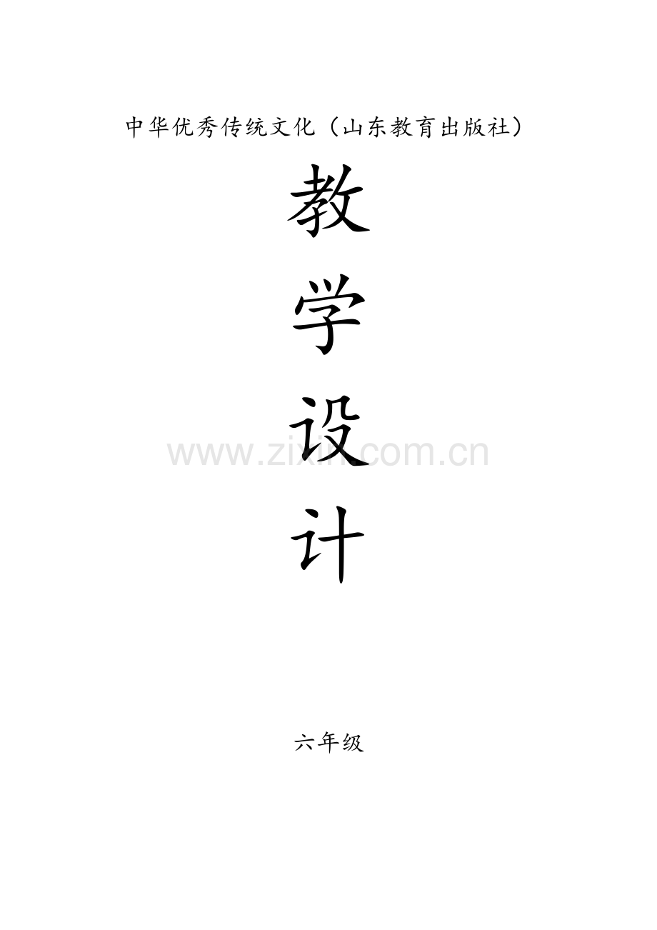 中华优秀传统文化教学设计(山东教育出版社)【六年级】.doc_第1页