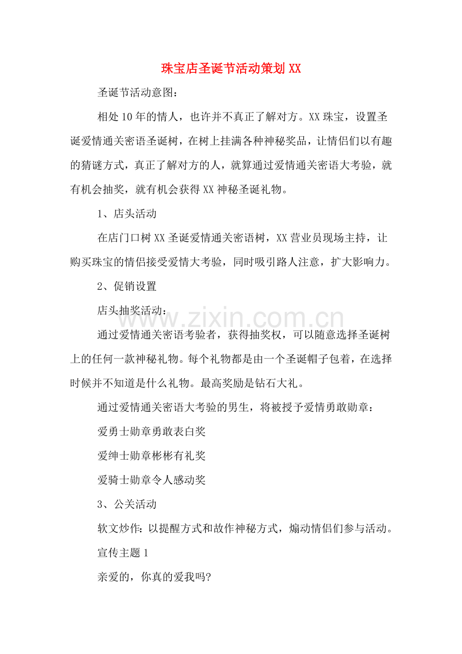 珠宝店圣诞节活动策划XX.doc_第1页