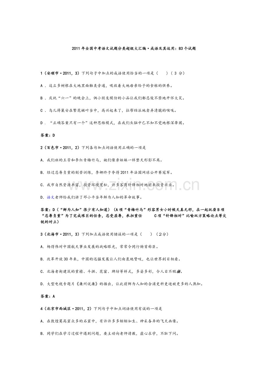 八年级语文下册成语运用选择题.doc_第2页