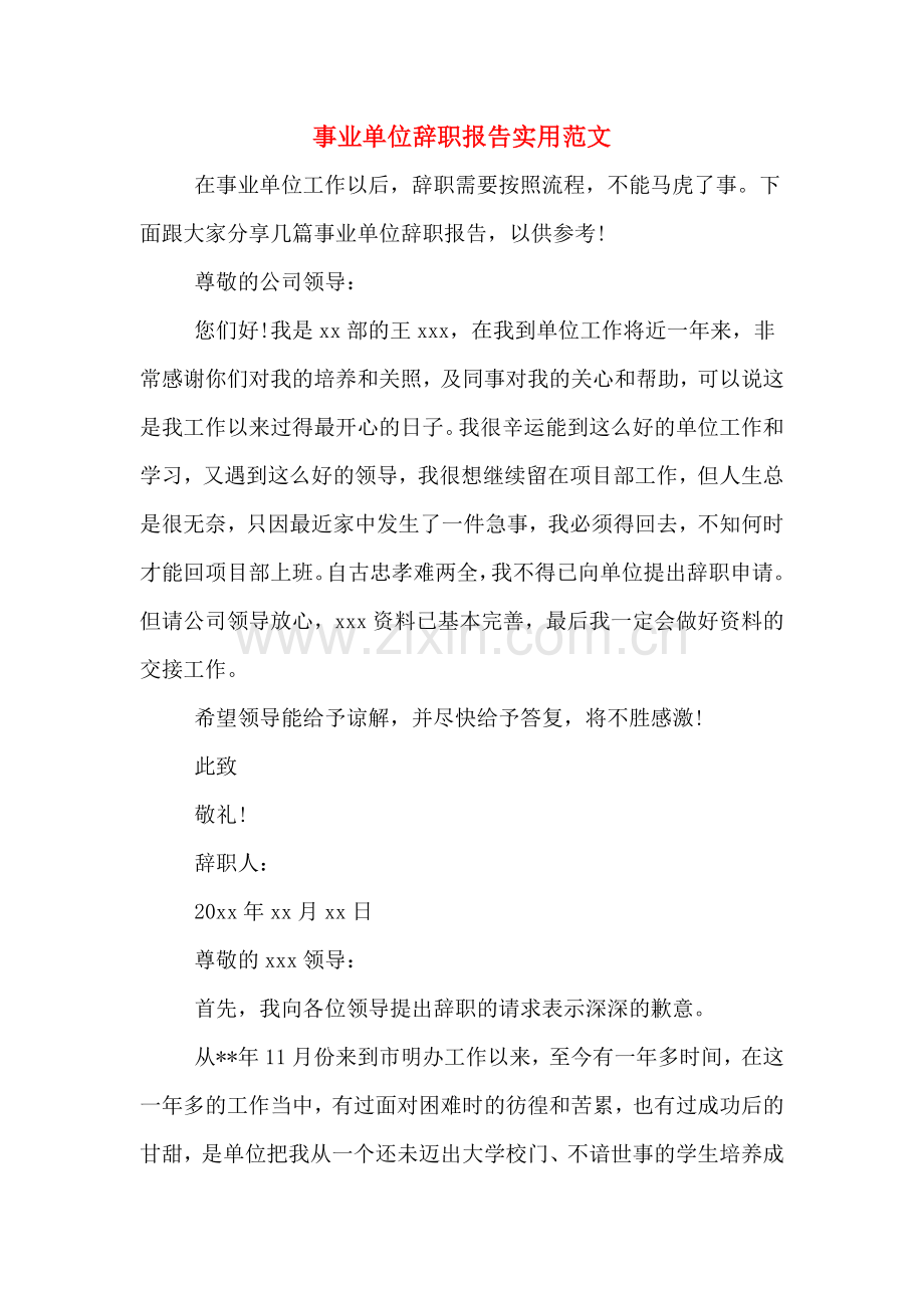 事业单位辞职报告实用范文.doc_第1页