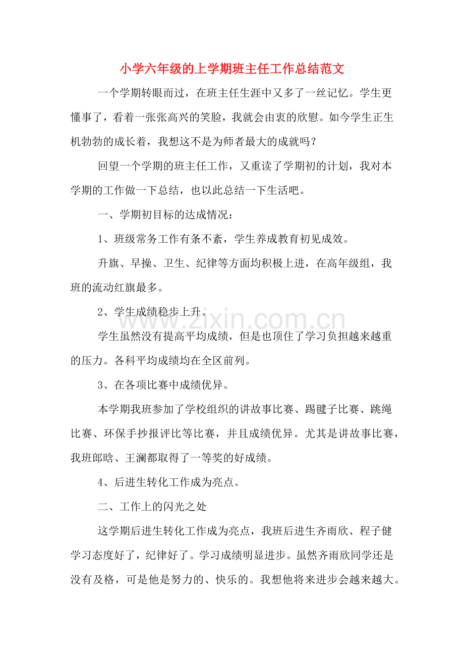 小学六年级的上学期班主任工作总结范文.doc_第1页