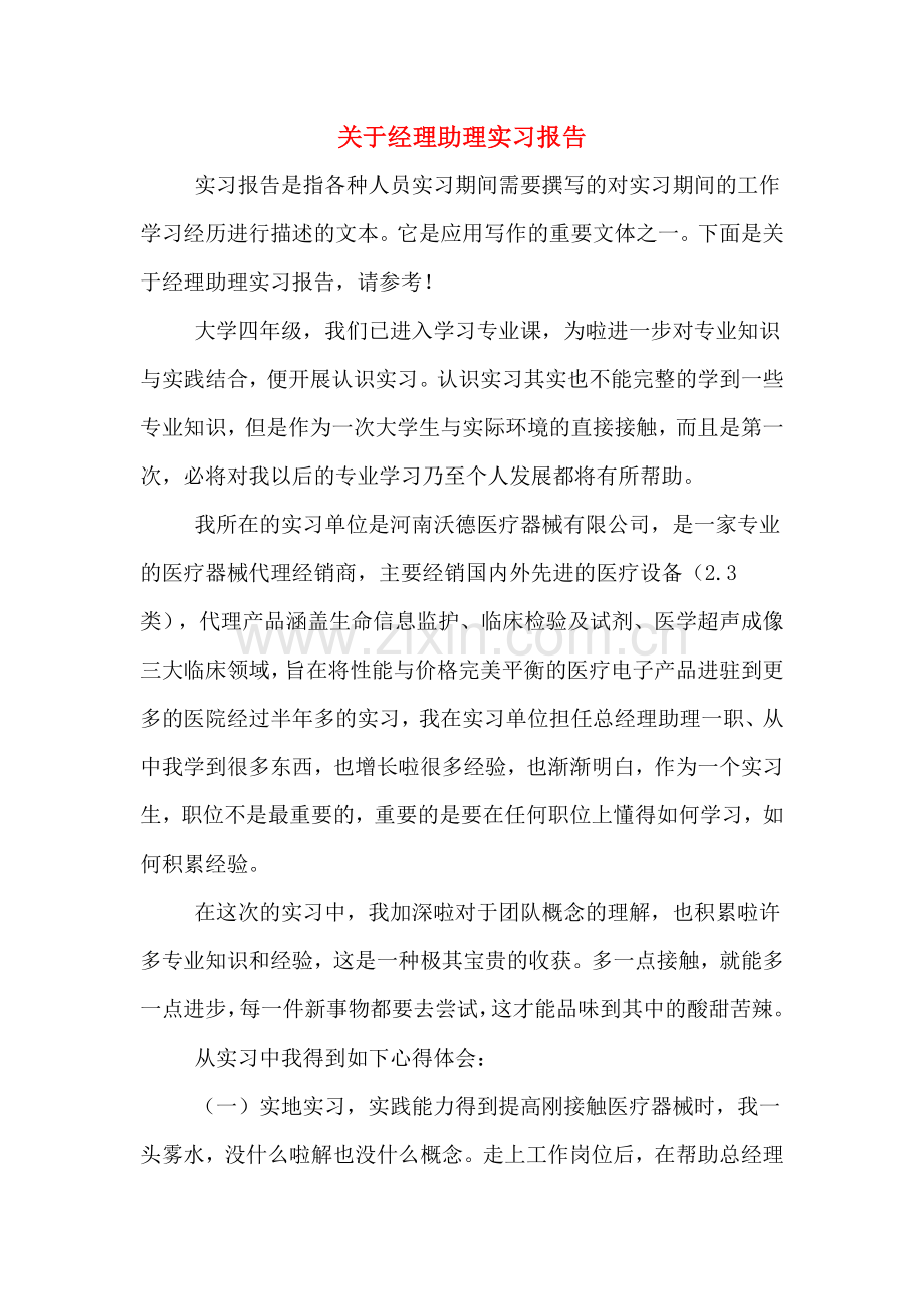 2019年关于经理助理实习报告.doc_第1页