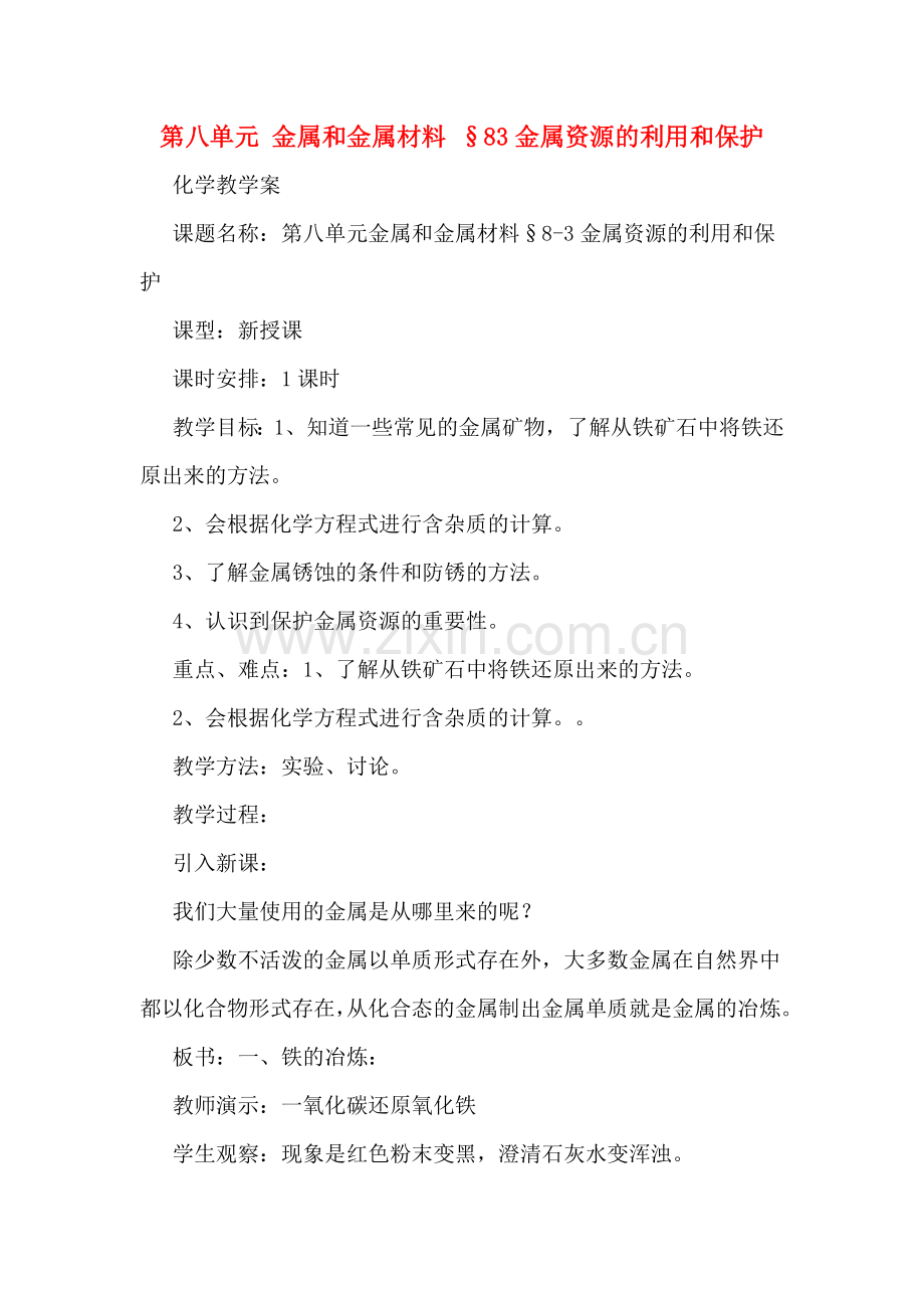 第八单元--金属和金属材料--§83金属资源的利用和保护.doc_第1页