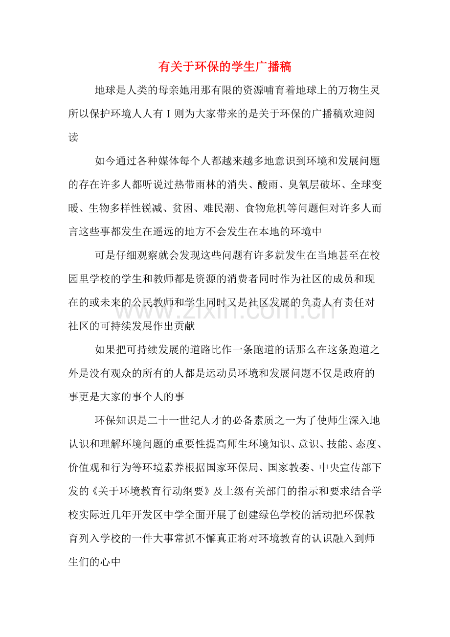 有关于环保的学生广播稿.doc_第1页
