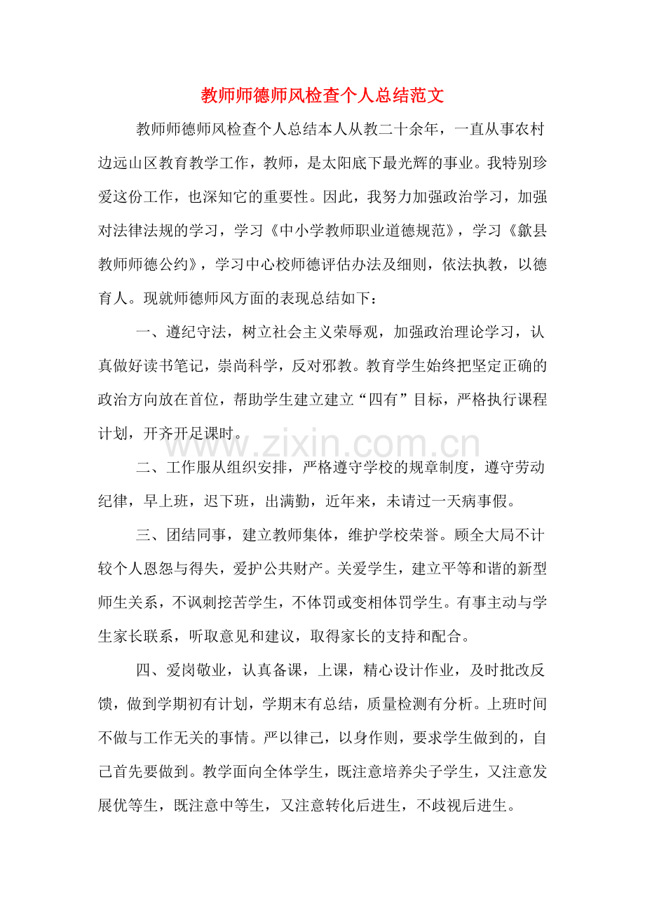 2019年教师师德师风检查个人总结范文.doc_第1页