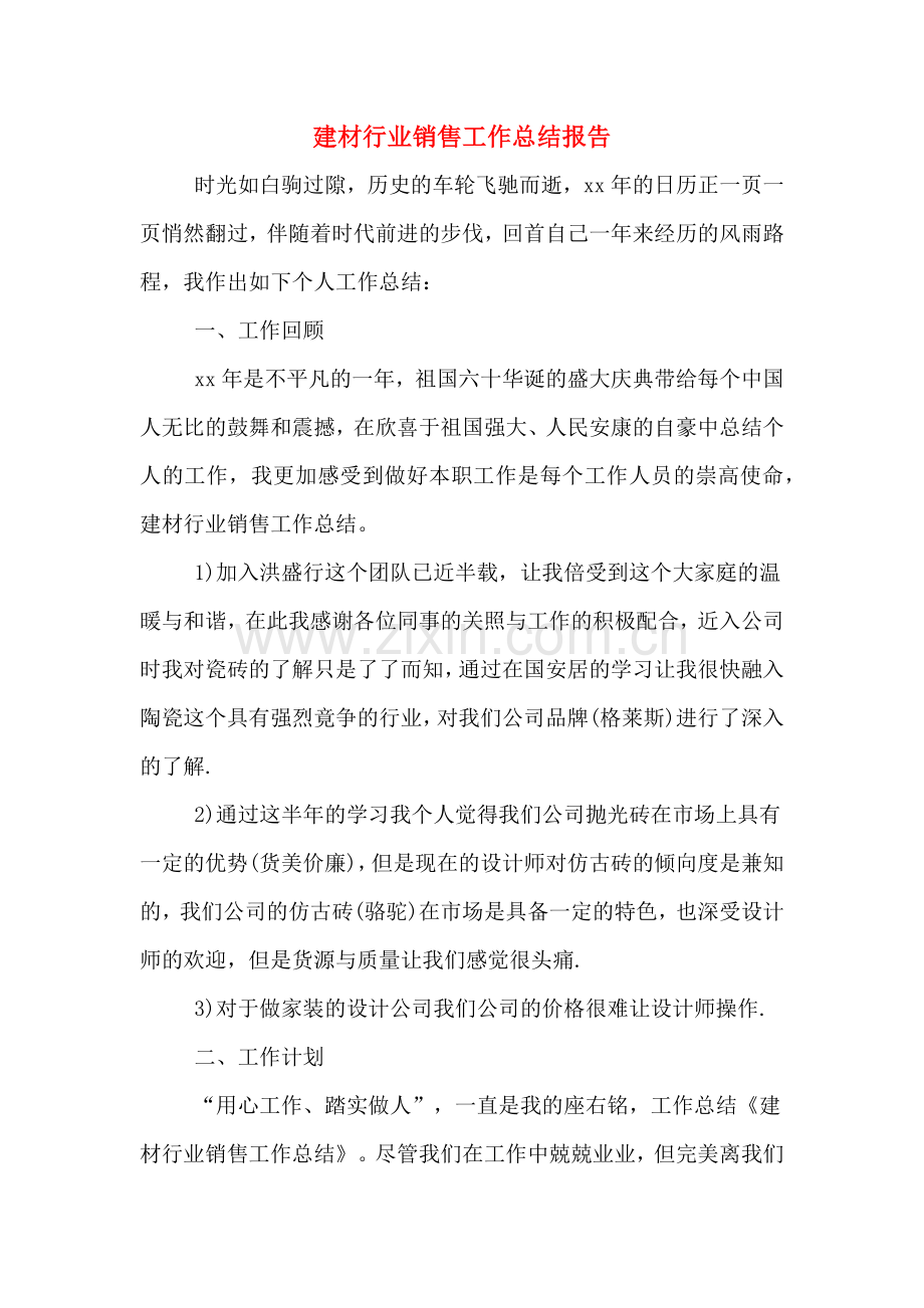 2020年建材行业销售工作总结报告.doc_第1页
