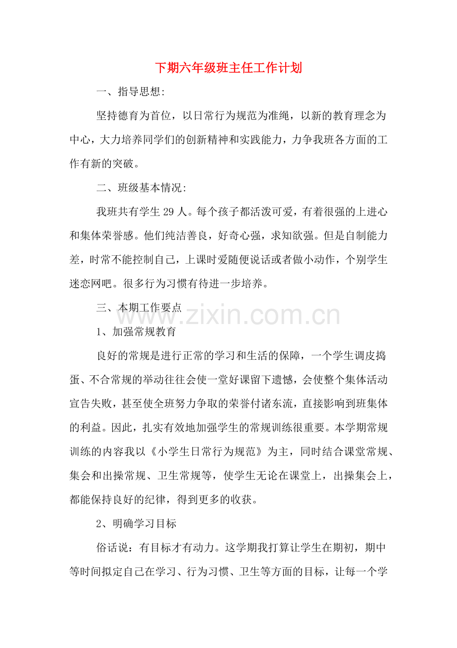 下期六年级班主任工作计划.doc_第1页