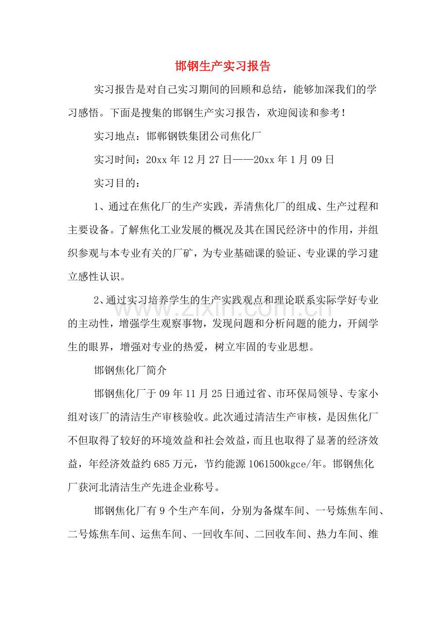 邯钢生产实习报告.doc_第1页