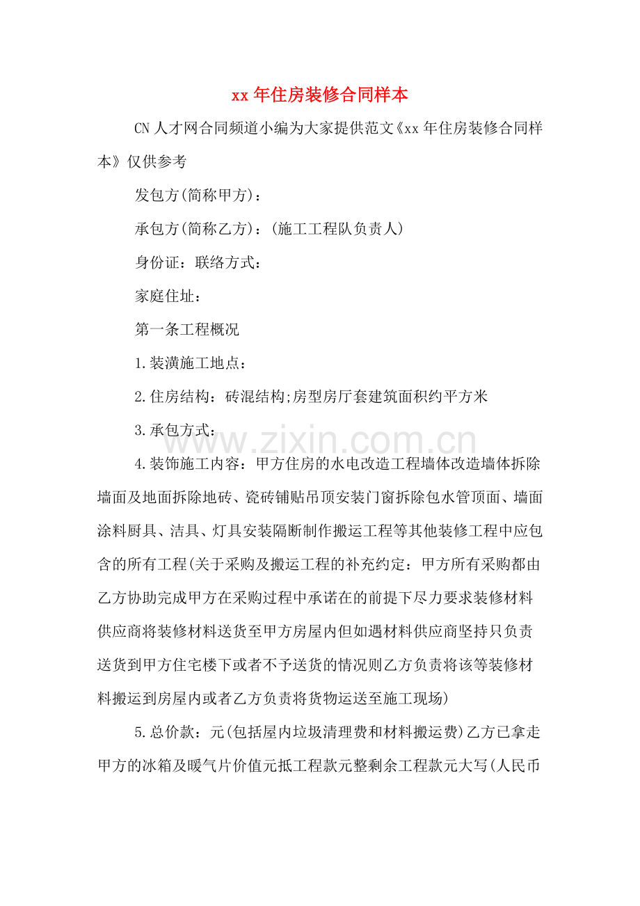 xx年住房装修合同样本.doc_第1页