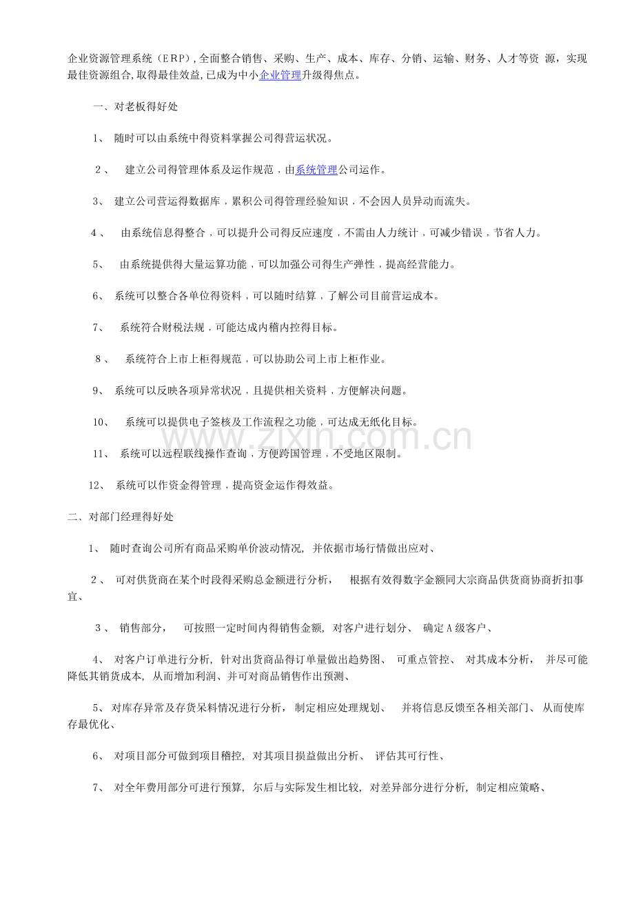 ERP给企业带来的好处.doc_第1页