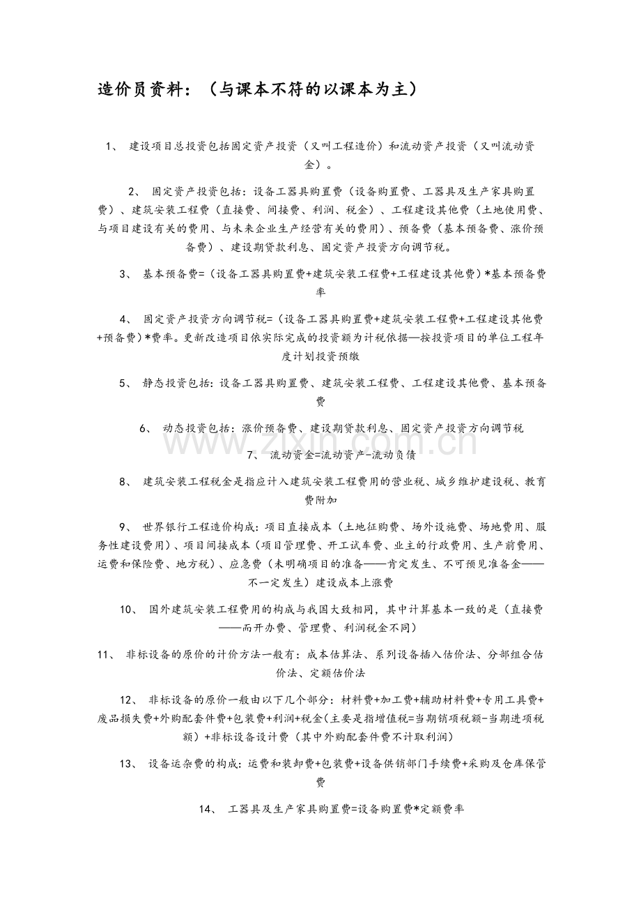 造价员资料.doc_第1页