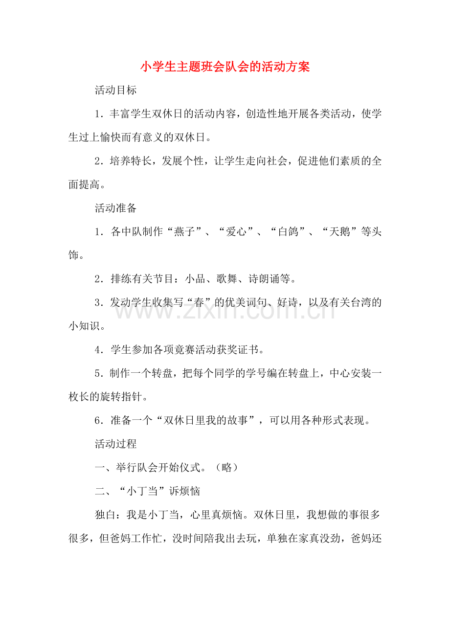 小学生主题班会队会的活动方案.doc_第1页