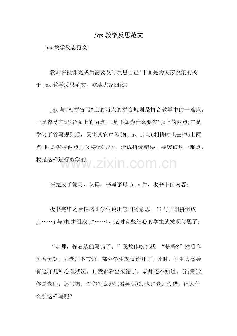 jqx教学反思范文.doc_第1页
