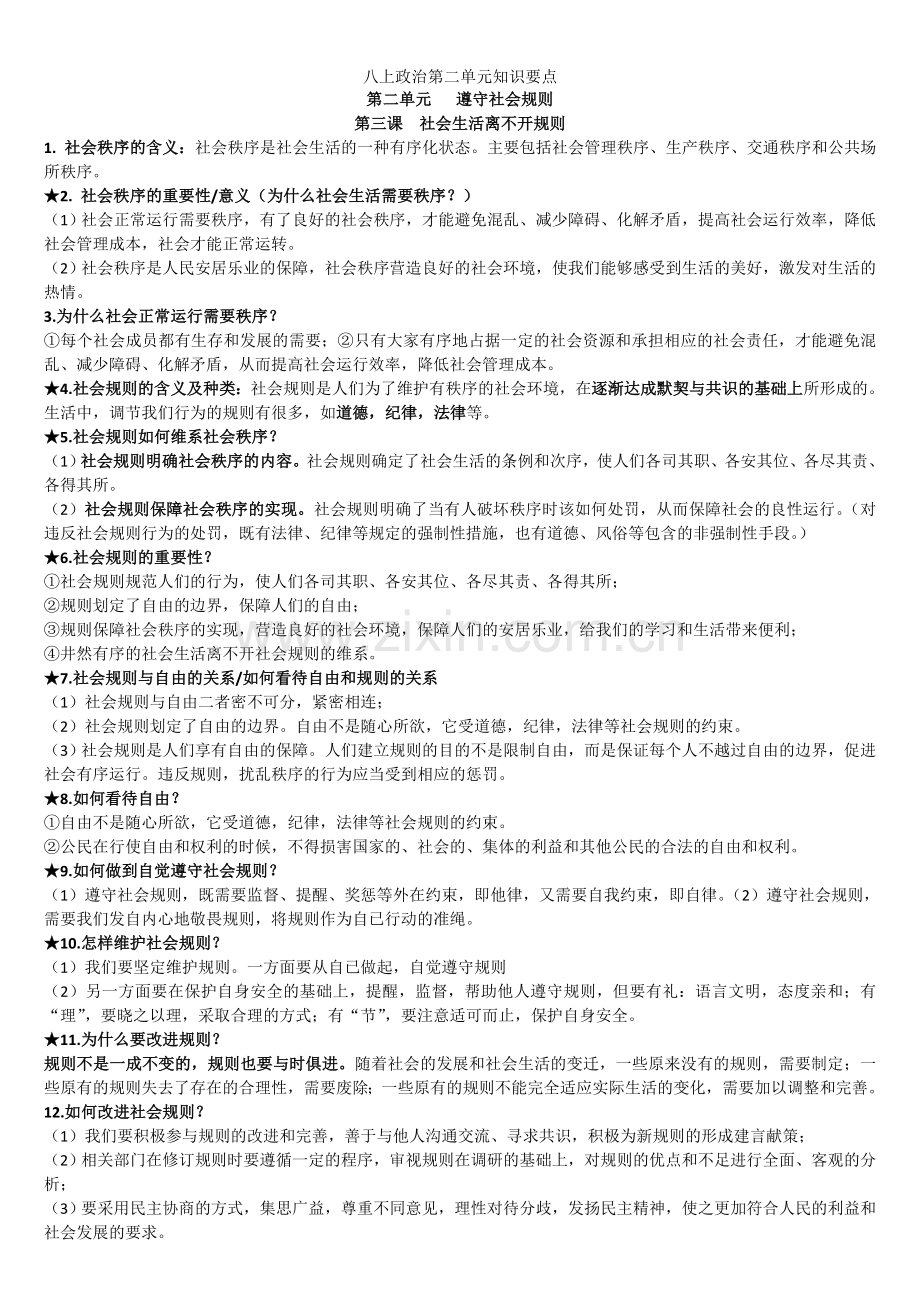 八上政治第二单元知识要点.doc_第1页