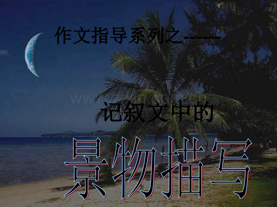 五年级作文指导小练笔--景物描写-PPT.ppt_第1页