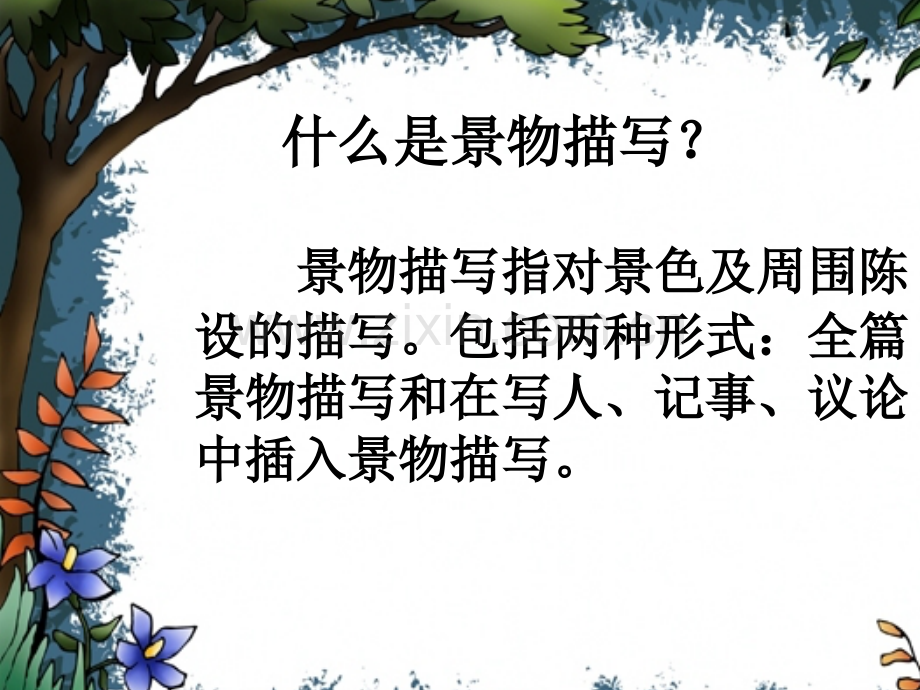 五年级作文指导小练笔--景物描写-PPT.ppt_第2页