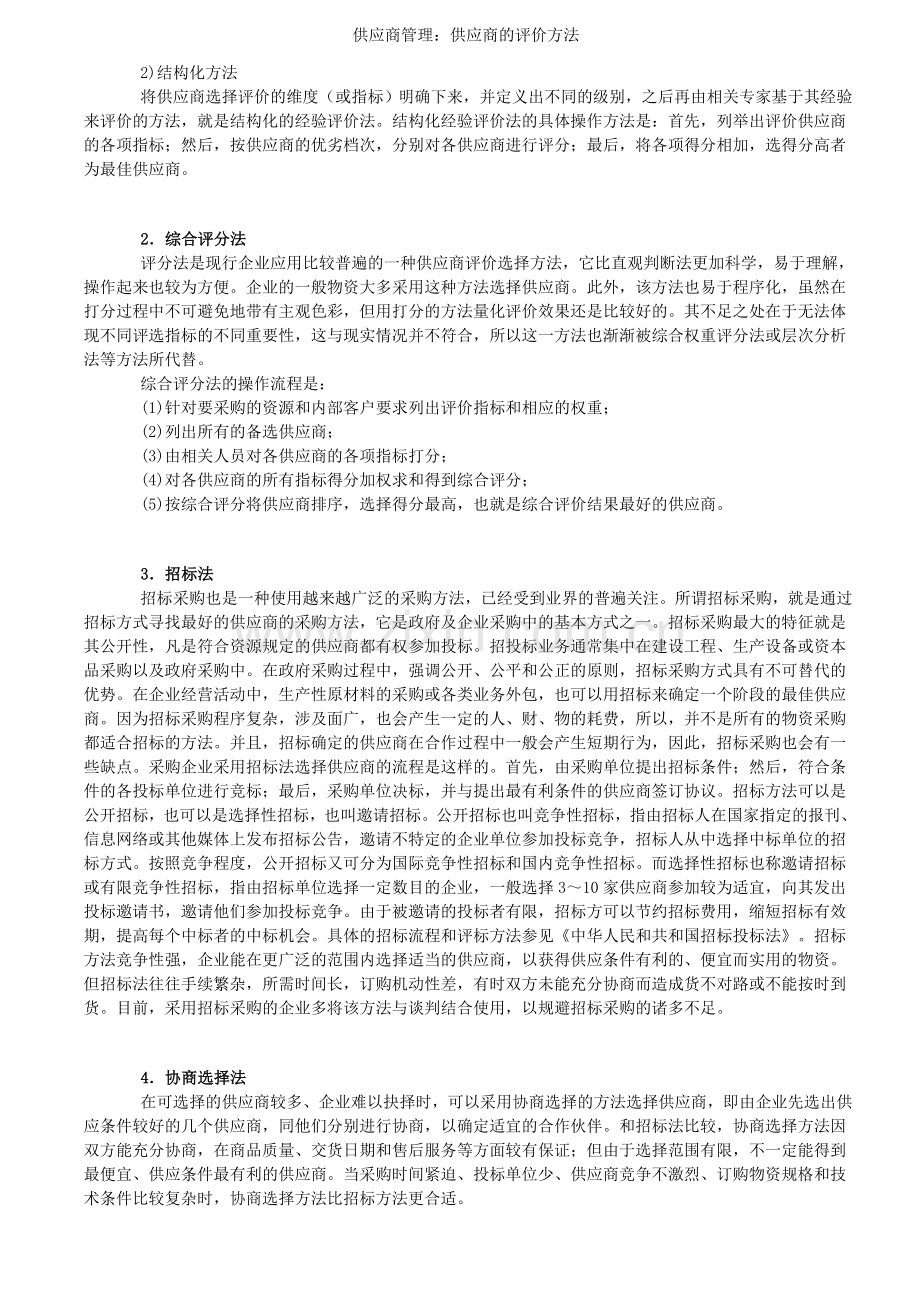 供应商管理：供应商的评价方法.doc_第2页