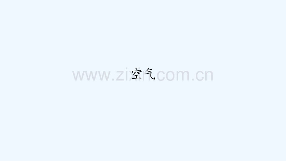 人教版空气.pptx_第1页